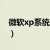 微软xp系统原装正版(微软xp系统停止使用) 微软xp系统原装正版(微软xp系统停止使用)