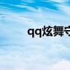 qq炫舞守护天使（qq炫舞守护神）