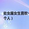 处女座女生喜欢一个人会主动发消息吗（处女座女生喜欢一个人）