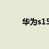 华为s1526交换机（华为s1526）