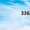 336游戏乐园（336游戏）