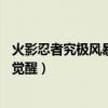 火影忍者究极风暴3觉醒键在哪里设置（火影忍者究极风暴3觉醒）