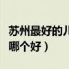苏州最好的儿童医院排名第一（苏州儿童医院哪个好）