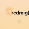 redmig抢购（红米手机抢购时间）