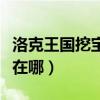 洛克王国挖宝手套哪里买（洛克王国挖宝手套在哪）