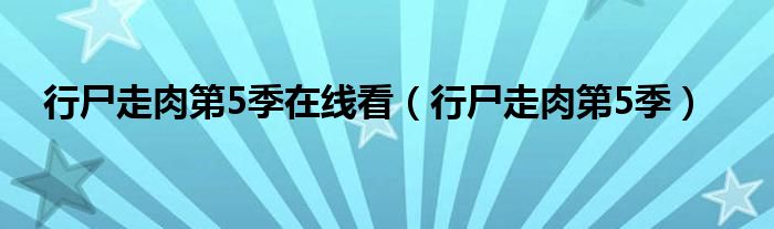 行尸走肉第5季在线看（行尸走肉第5季）