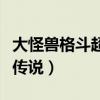 大怪兽格斗超银河传说雷（大怪兽格斗超银河传说）