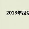 2013年司法考试成绩（2013司考成绩）