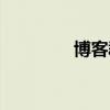 博客群建软件（博客群建）
