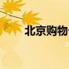 北京购物卡哪种最好（北京购物卡）
