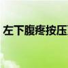 左下腹疼按压更疼（左下腹按压痛是癌症吗）