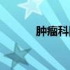 肿瘤科网络会诊（肿瘤全科网）