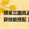胡莱三国真孟获技能搭配最新(胡莱三国真孟获技能搭配) 胡莱三国真孟获技能搭配最新(胡莱三国真孟获技能搭配)