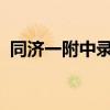 同济一附中录取分数线2023（同济一附中）