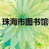 珠海市图书馆中秋节开放吗（珠海市图书馆）