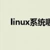 linux系统哪个好用（linux系统好用吗）