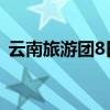 云南旅游团8日游报价是多少（云南旅游团）