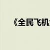 《全民飞机大战》（全民飞机大战收听）