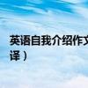 英语自我介绍作文带翻译60词左右（英语自我介绍作文带翻译）