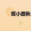 姬小路秋人被谁逆推（姬小路秋人）