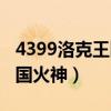 4399洛克王国火神怎么超进化（4399洛克王国火神）