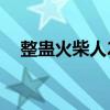 整蛊火柴人2破解版下载（整蛊火柴人2）