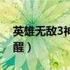 英雄无敌3神之苏醒下载（英雄无敌3神之苏醒）