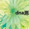 dna测序有什么用（dna测序）