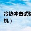 冷热冲击试验箱工作原理（二箱冷热冲击试验机）