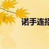 诺手连招口诀断头台（诺手连招）