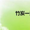 竹炭一洗白评价（竹碳一洗白）