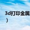 3d打印金属结实吗（3d打印机能打印金属吗）