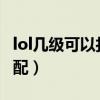 lol几级可以打匹配2020（lol多少级可以打匹配）