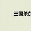 三国杀的区服（百度三国杀一区）