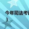 今年司法考试通过率（2013司法考试通过率）