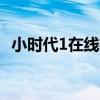 小时代1在线播放全集（小时代1 0电视剧）