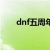 dnf五周年纪念金手镯（dnf五周年）