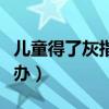 儿童得了灰指甲怎么治（儿童得了灰指甲怎么办）