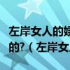 左岸女人的娱乐圈节目是那个地区的电视播放的?（左岸女人）