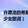 许愿池的希腊少女歌词是什么（许愿池的希腊少女歌词）