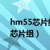 hm55芯片组支持1600内存频率吗（hm55芯片组）