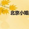 北京小姐按摩价格（北京小姐按摩）
