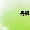 丹枫白露苑（丹枫白露宫）