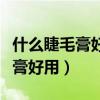 什么睫毛膏好用不晕染防水不脱妆（哪种睫毛膏好用）