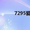 7295爱情语什么意思（7295a）