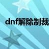 dnf解除制裁360小时（dnf怎么解除制裁）