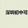 深圳初中可以复读吗（初中可以复读吗）