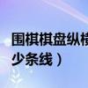 围棋棋盘纵横多少条线组成（围棋棋盘纵横多少条线）