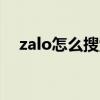 zalo怎么搜索附近的人（搜索附近的人）