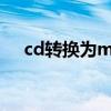 cd转换为mp3（如何把cd转换成mp3）